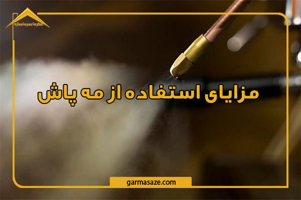 مزایای استفاده از مه پاش 