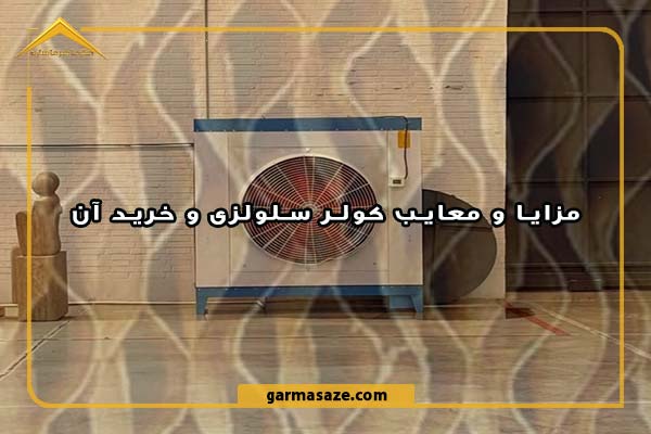 مزایا و معایب کولر سلولزی و خرید آن