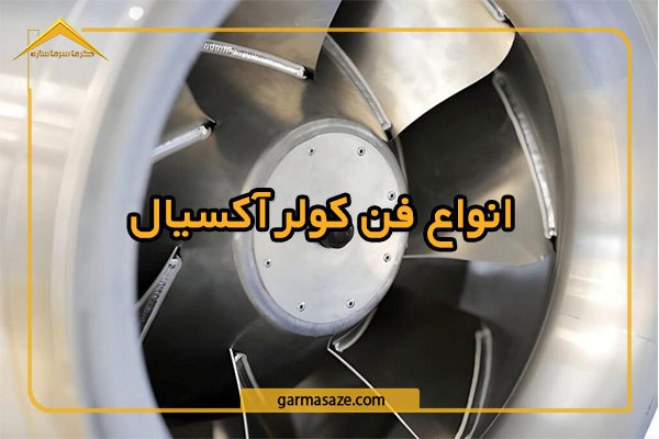 کاربردهای انواع فن کولر آکسیال
