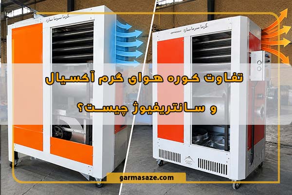 تفاوت کوره هوای گرم آکسیال و سانتریفیوژ چیست؟ 