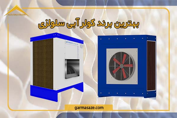 بهترین برند کولر آبی سلولزی در بازار