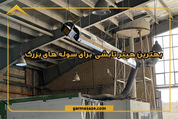 بهترین هیتر تابشی برای سوله های بزرگ