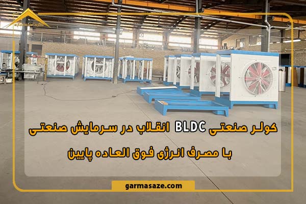 اهمیت موتور bldc در کولر صنعتی هوشمند