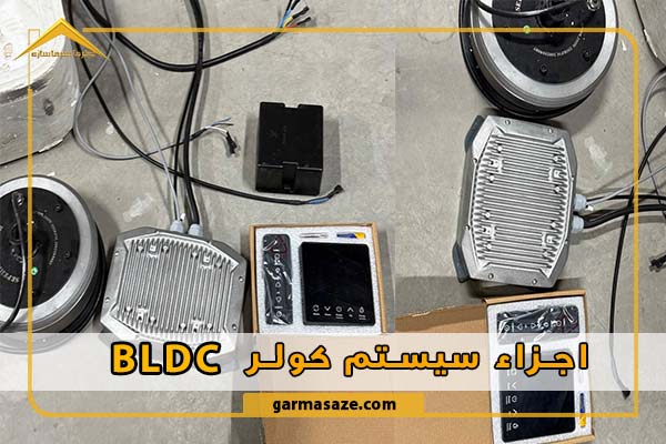 اجزای کولر صنعتی bldc