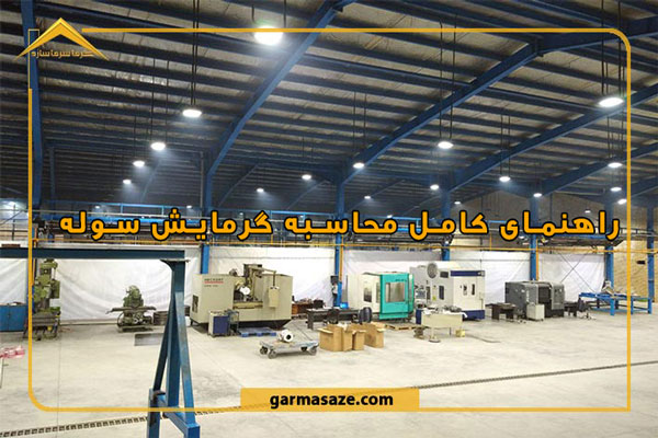 راهنمای کامل محاسبه گرمایش سوله