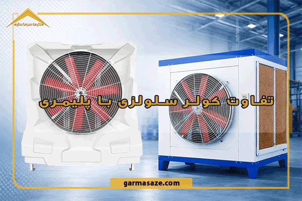 تفاوت کولر سلولزی با پلیمری چیست؟ مقایسه کامل مزایا