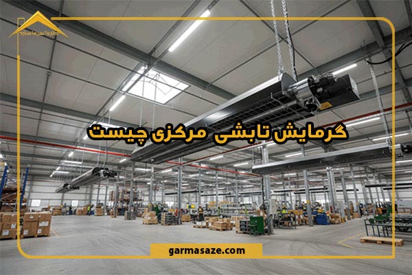 گرمایش تابشی مرکزی چیست؟ + کاربرد و مزایای آن