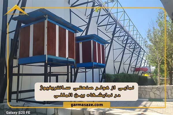 کاربرد کولر صنعتی در نمایشگاه ها