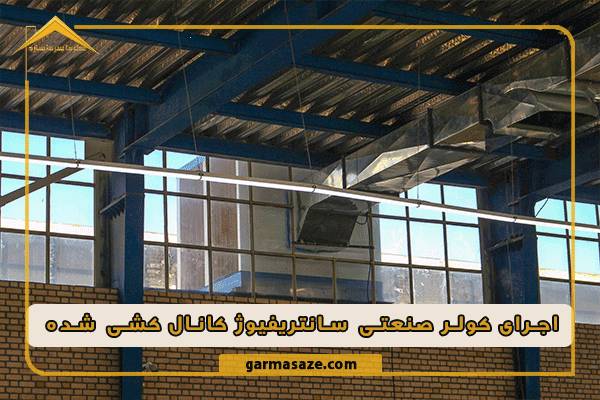 کولر صنعتی سانتریفیوژ برای سوله ها با کانال کشی
