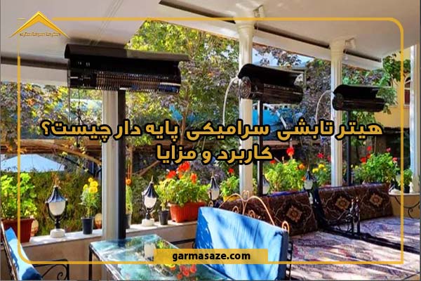 هیتر تابشی سرامیکی پایه دار چیست؟ کاربرد و مزایا