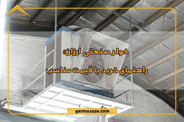 کولر صنعتی ارزان؛ راهنمای خرید با قیمت مناسب