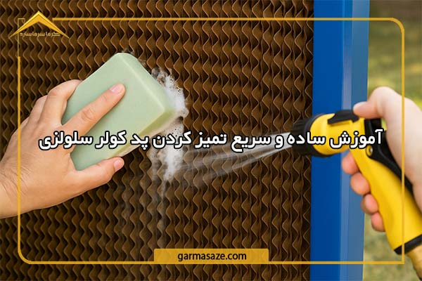 آموزش ساده و سریع تمیز کردن پد کولر سلولزی