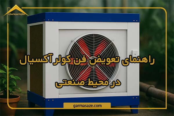 راهنمای تعویض فن کولر آکسیال در محیط صنعتی