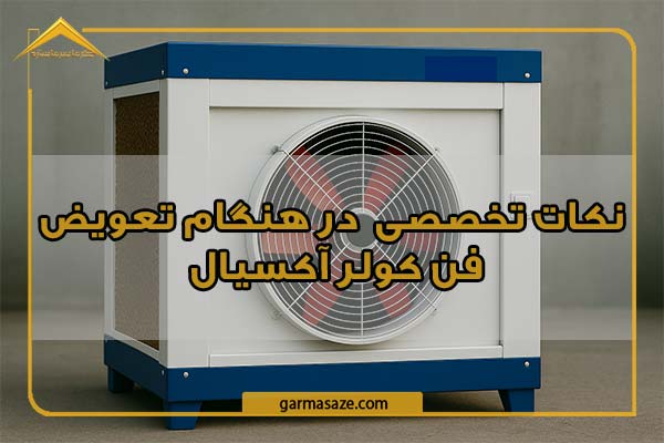 نکات تخصصی در تعویض فن کولر آکسیال صنعتی
