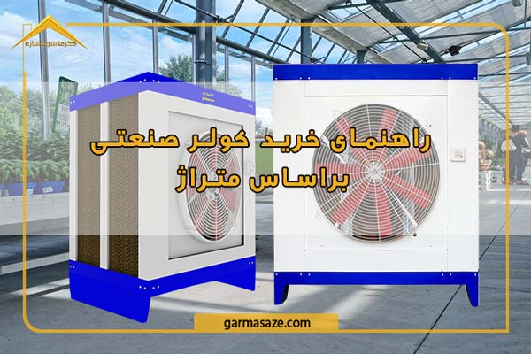 راهنمای خرید کولر صنعتی براساس متراژ