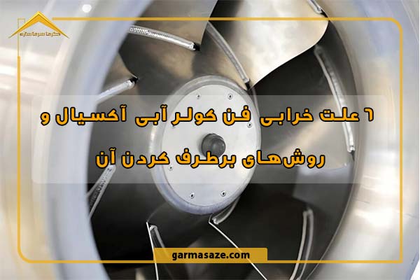 ۶ علت خرابی فن کولر آبی آکسیال و روش‌های برطرف کردن آن