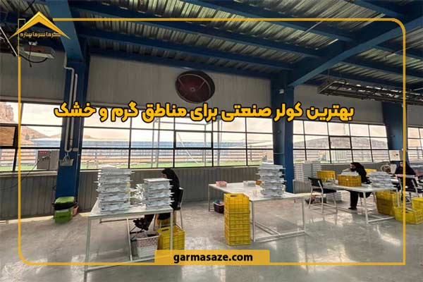 بهترین کولر صنعتی برای مناطق گرم و خشک