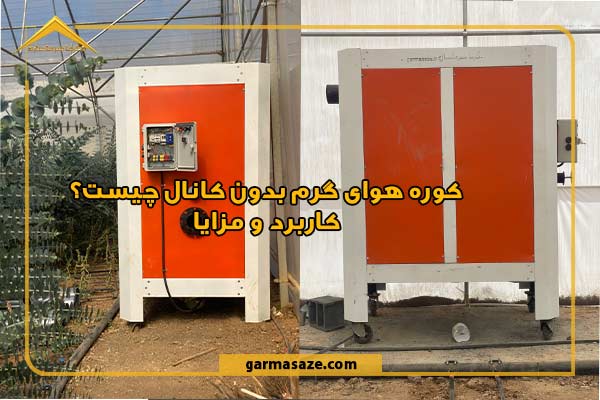 کوره هوای گرم بدون کانال چیست؟ کاربرد و مزایا