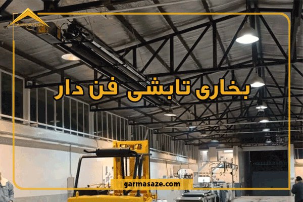 بخاری تابشی فن دار و نکات مهم برای خرید آن