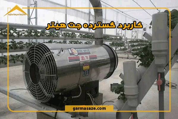 تفاوت مصرف سوخت جت هیتر گازی و گازوئیلی