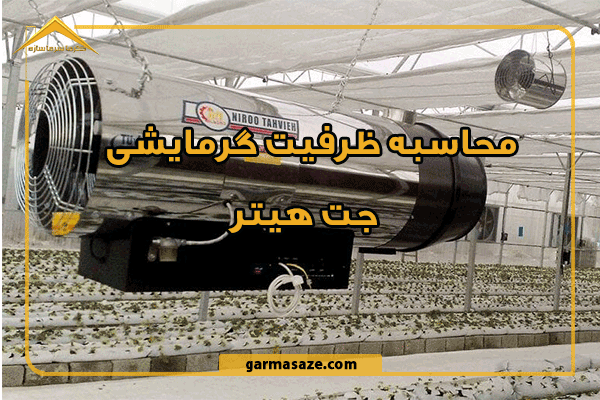 محاسبه ظرفیت گرمایشی جت هیتر