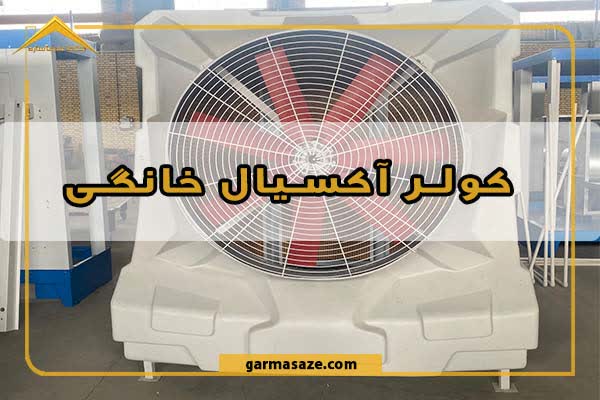 کولر آکسیال خانگی؛ راهنمای خرید، نکات نگهداری کامل