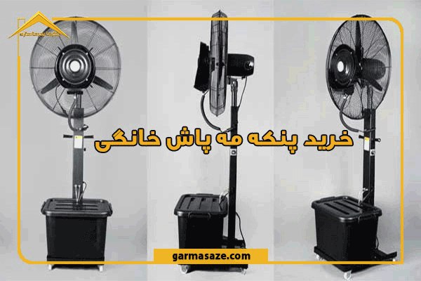 خرید پنکه مه پاش خانگی