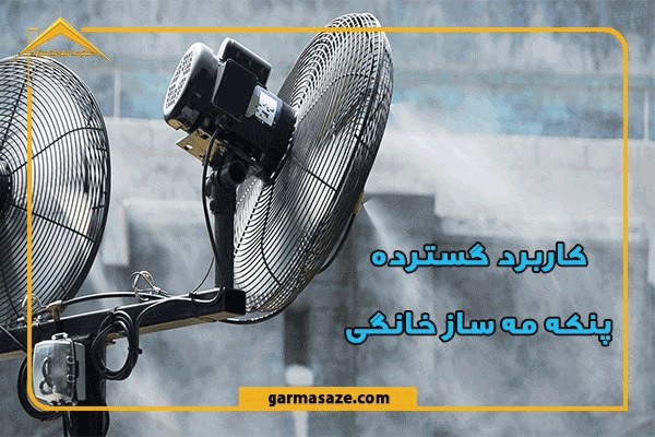 کاربرد پنکه مه پاش خانگی در فضای باز