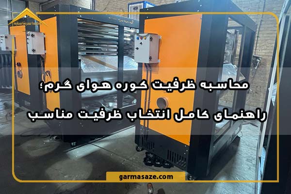 محاسبه ظرفیت کوره هوای گرم؛ راهنمای انتخاب ظرفیت مناسب
