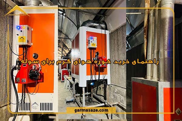 راهنمای خرید کوره هوای گرم برای سوله