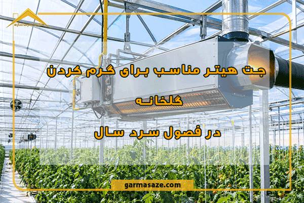 طرز کار جت هیتر و تفاوت آن با کوره هوای گرم