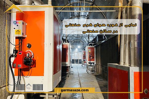 نمایی از کوره هوای گرم در سالن های صنعتی