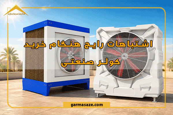 اشتباهات رایج هنگام خرید کولر صنعتی