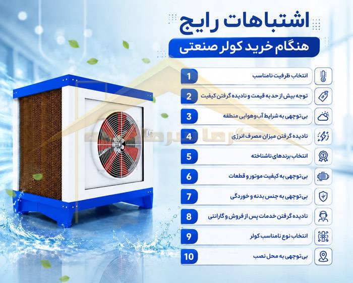 مهمترین اشتباهات رایج هنگام خرید کولر صنعتی