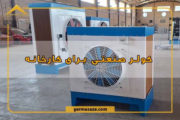 راهنمای کامل انتخاب کولر صنعتی برای کارخانه