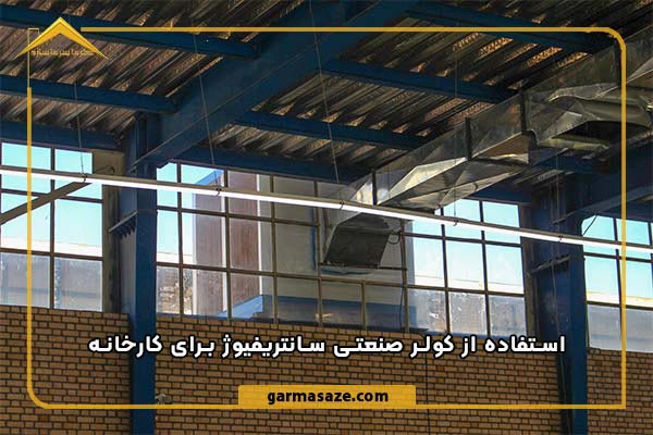نمایی از کولر صنعتی سانتریفیوژ برای کارخانه