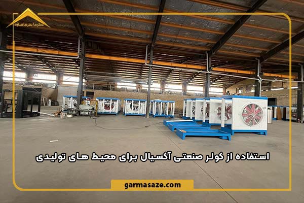 نمایی از کولر صنعتی آکسیال برای کارخانه