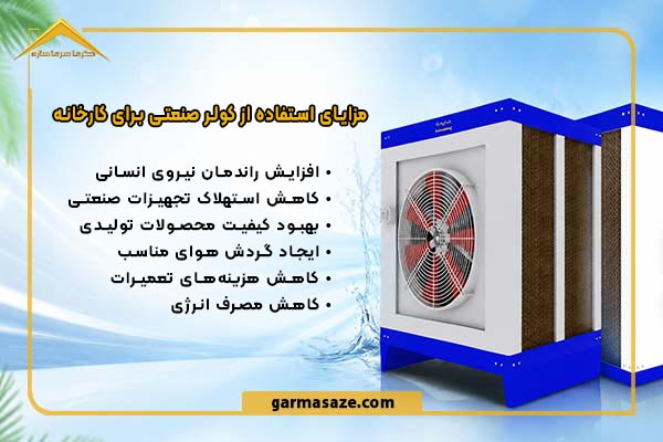 مزایای استفاده از کولر صنعتی برای کارخانه