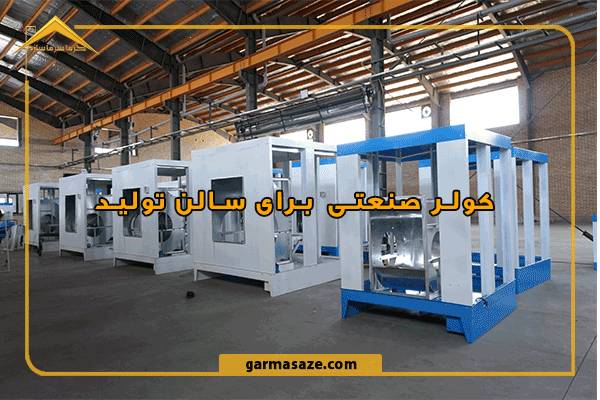 کولر صنعتی برای سالن تولید ؛ نکات مهم خرید