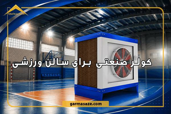 کولر صنعتی برای سالن ورزشی؛ خرید کولر برای باشگاه