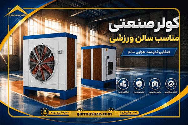 ویژگی مهم کولر صنعتی برای سالن ورزشی