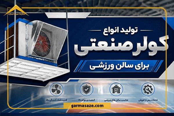 انواع کولر صنعتی برای باشگاه ورزشی