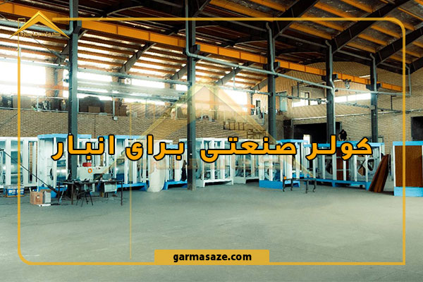 کولر صنعتی برای انبار؛ انتخاب بهترین کولر برای انبار