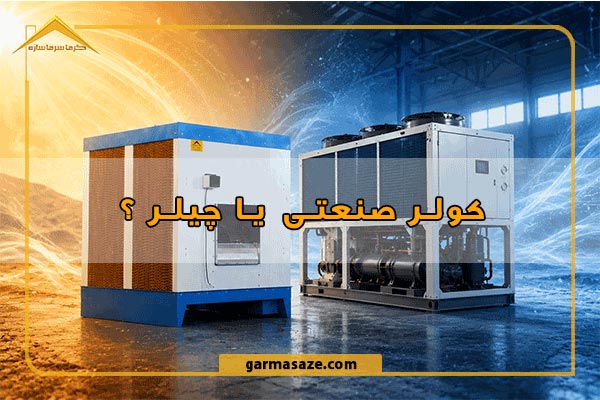 کولر صنعتی یا چیلر؟ کدام انتخاب بهتری است؟