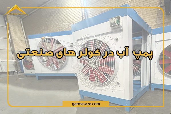 راهنمای جامع پمپ آب کولر صنعتی