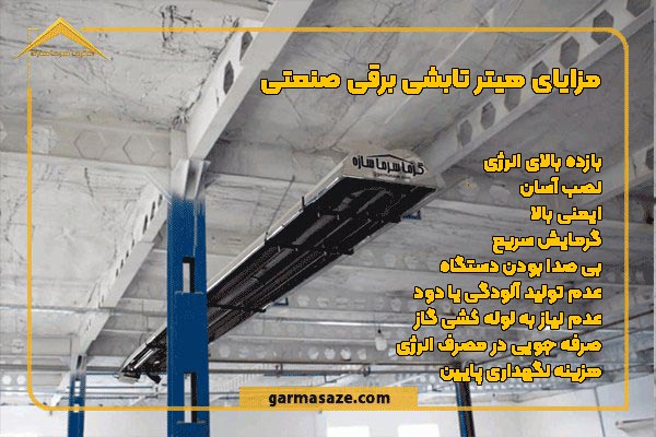 مزایای استفاده از هیتر تابشی برقی صنعتی