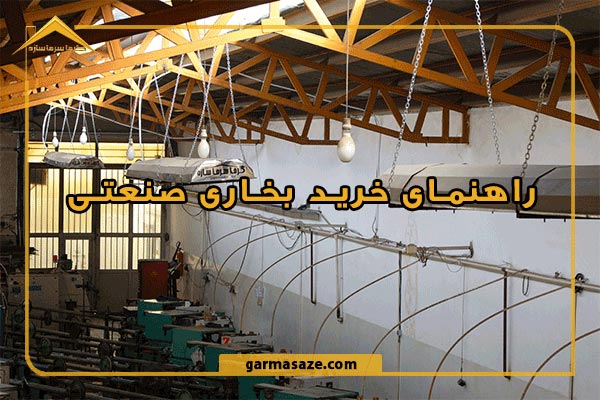 راهنمای خرید بخاری صنعتی