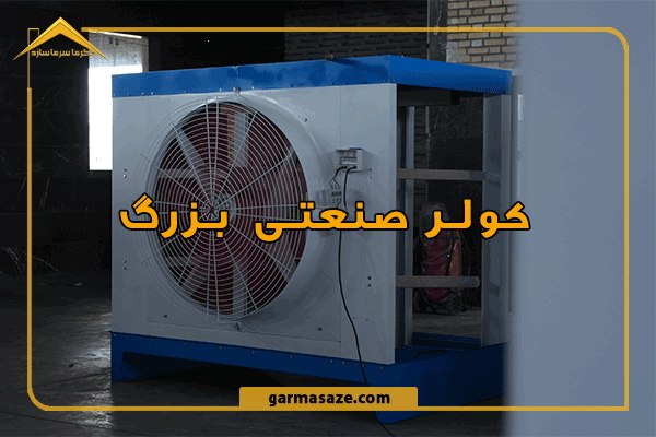کولر صنعتی بزرگ؛ راهنمای انتخاب، ظرفیت و کاربرد