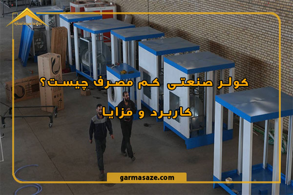 کولر صنعتی کم مصرف؛ راهکاری هوشمند برای خنک‌سازی فضای صنعتی