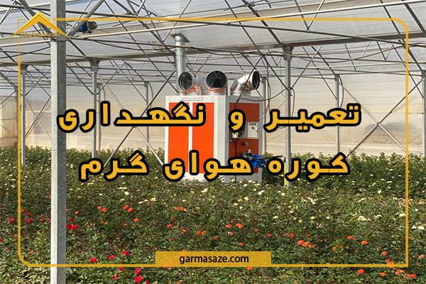 مهمترین نکات در مورد تعمیر و نگهداری کوره هوای گرم